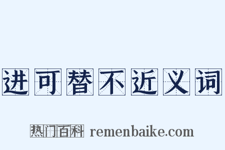 进可替不近义词是什么意思的图片